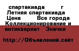 12.1) спартакиада : 1982 г - Летняя спартакиада › Цена ­ 99 - Все города Коллекционирование и антиквариат » Значки   